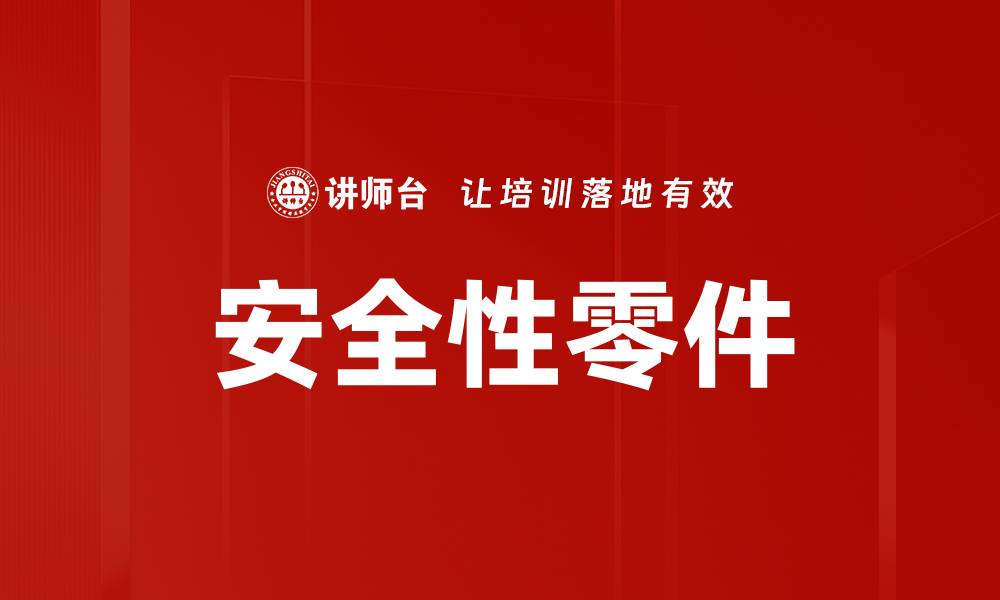 文章安全性零件的缩略图