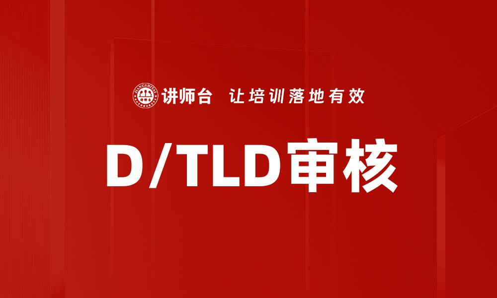 文章D/TLD审核的缩略图