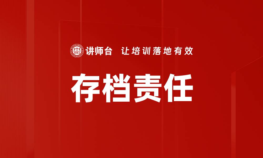 文章存档责任的缩略图