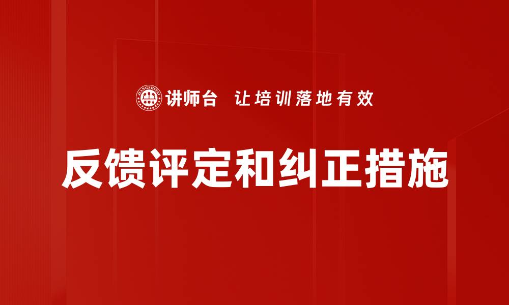 文章反馈评定和纠正措施的缩略图