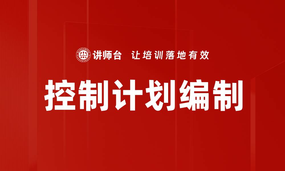 文章控制计划编制的缩略图