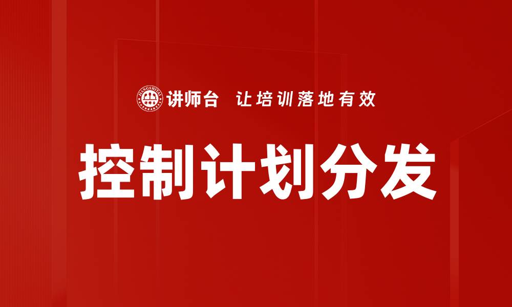 控制计划分发