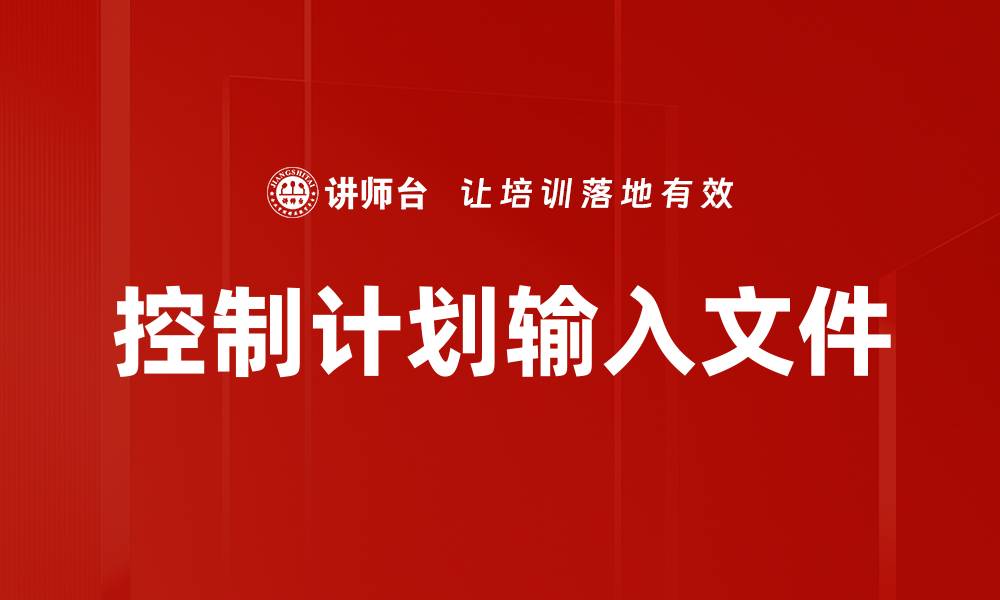 文章控制计划输入文件的缩略图