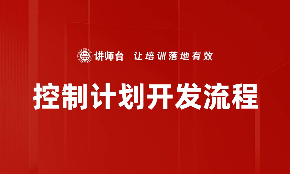 文章控制计划开发流程的缩略图