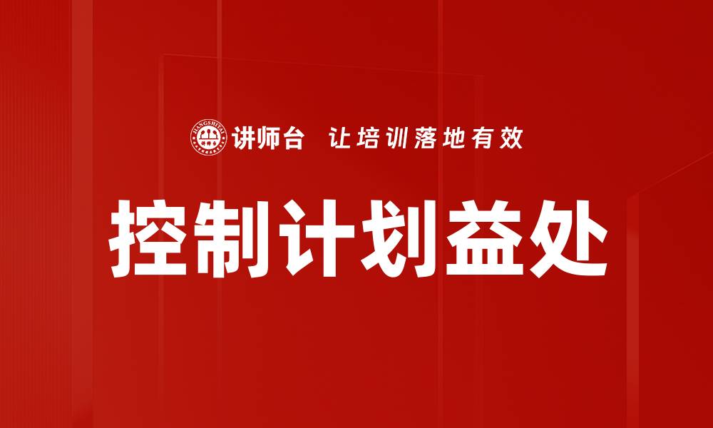 文章控制计划益处的缩略图
