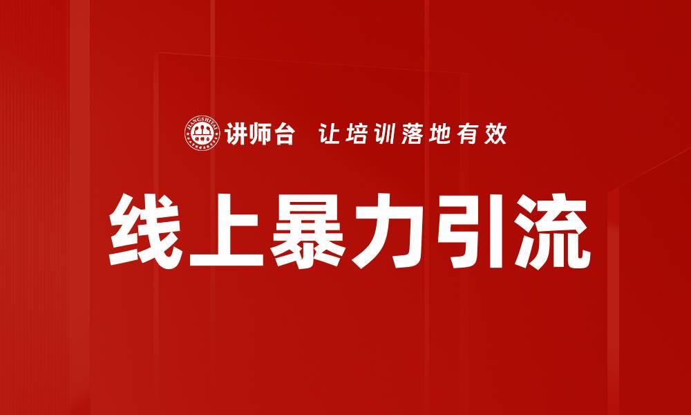 文章线上暴力引流的缩略图