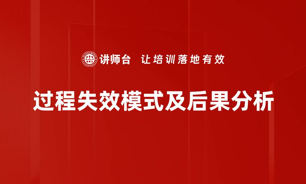 文章过程失效模式及后果分析的缩略图