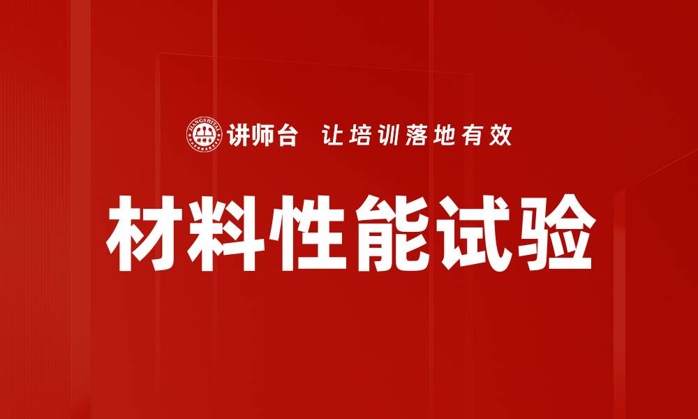 文章材料性能试验的缩略图