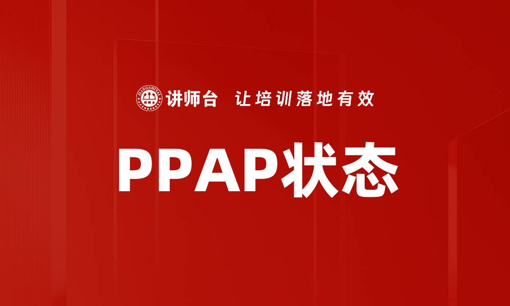 PPAP状态