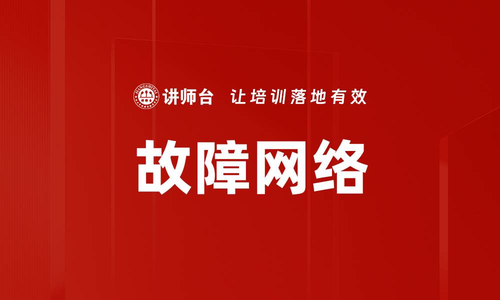 文章故障网络的缩略图