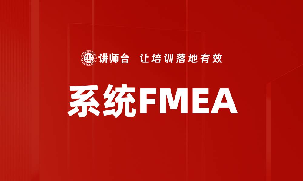 系统FMEA
