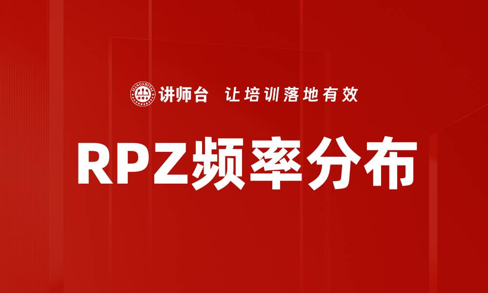 RPZ频率分布