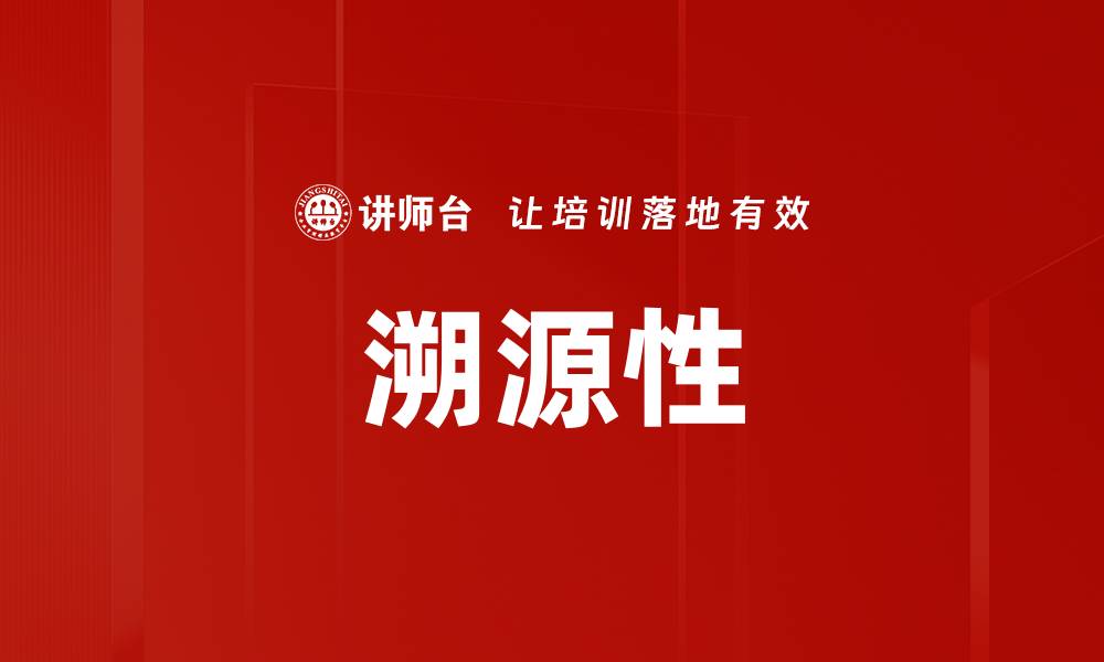 文章溯源性的缩略图