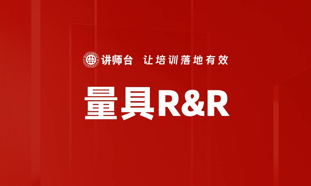 文章量具R&R的缩略图