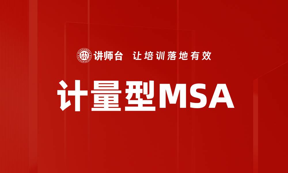 计量型MSA