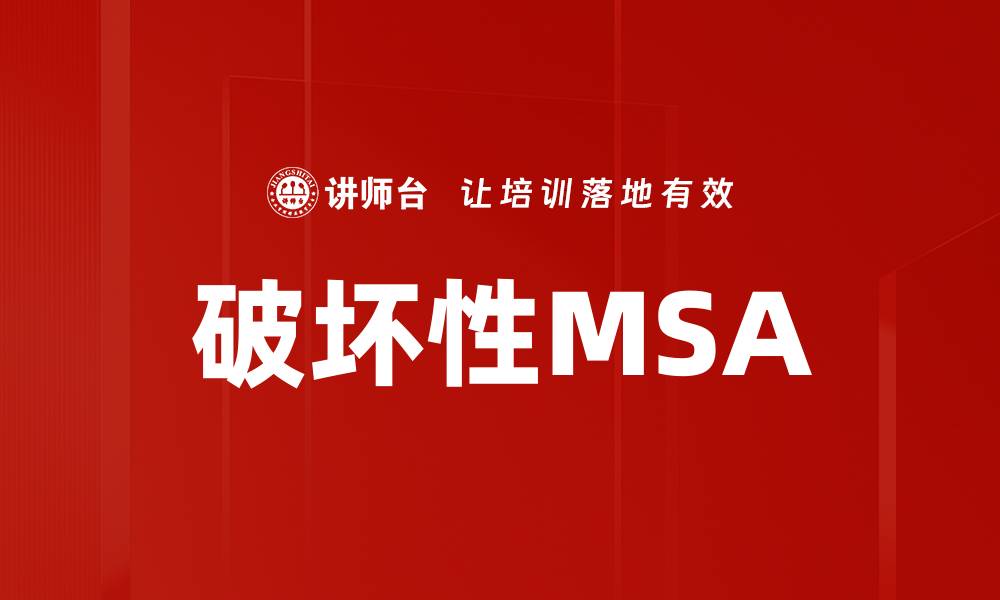 文章破坏性MSA的缩略图