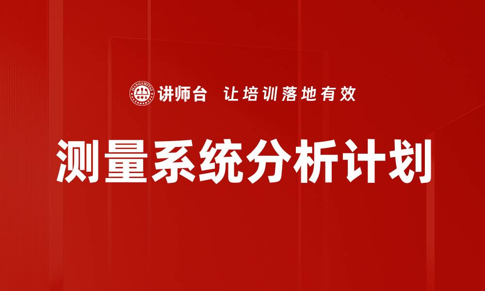 测量系统分析计划