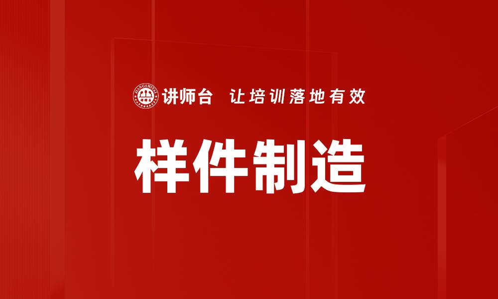 文章样件制造的缩略图