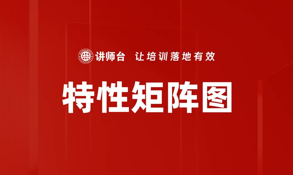 特性矩阵图