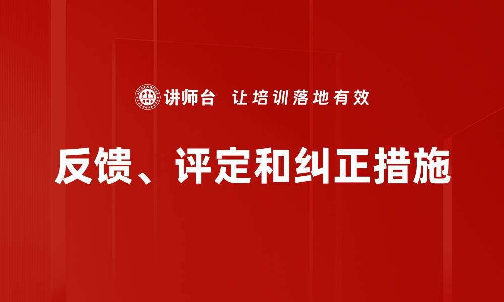 文章反馈、评定和纠正措施的缩略图