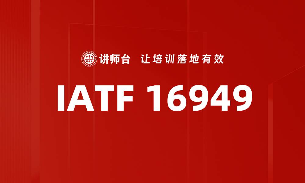文章IATF 16949的缩略图