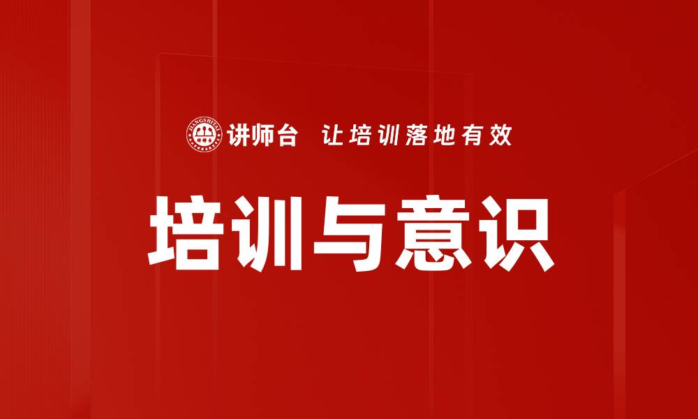 文章培训与意识的缩略图