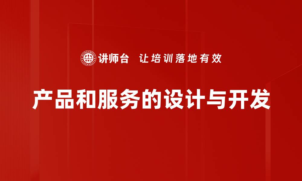 文章产品和服务的设计与开发的缩略图