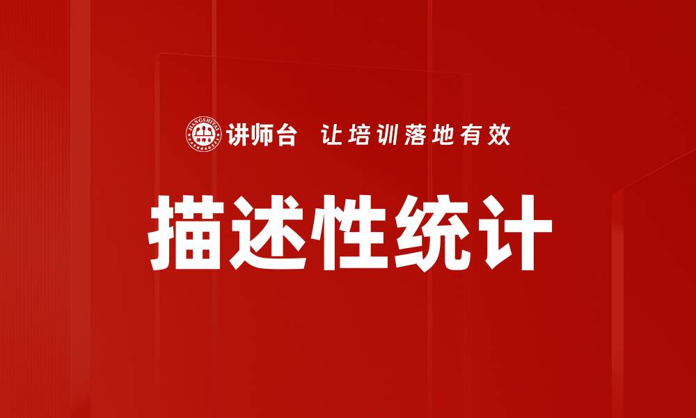 描述性统计