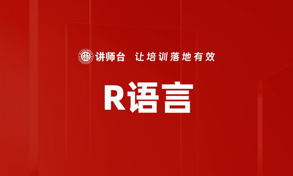 文章R语言的缩略图