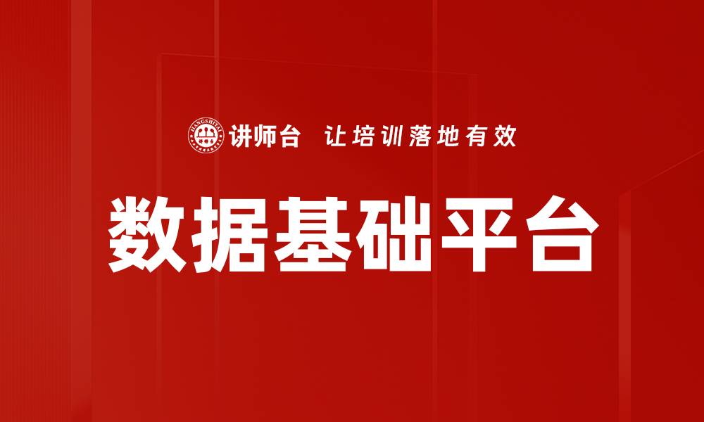 文章数据基础平台的缩略图