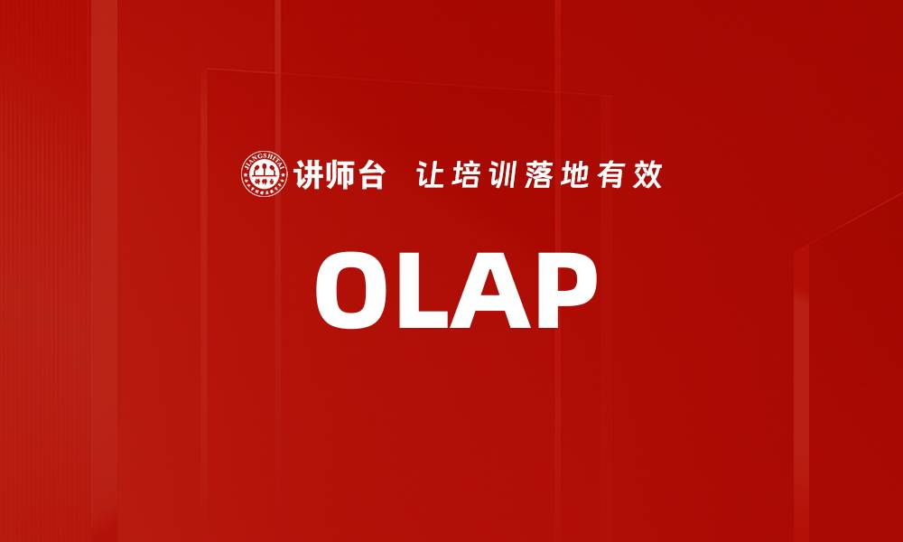 文章OLAP的缩略图