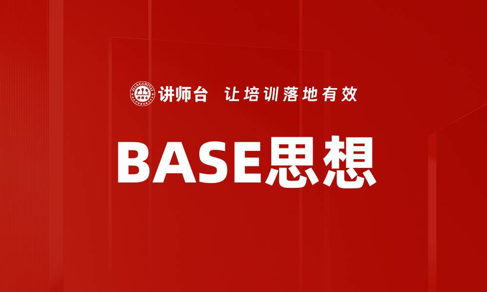 文章BASE思想的缩略图