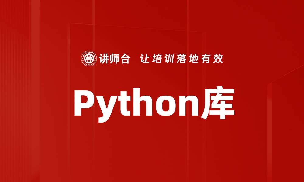 文章Python库的缩略图