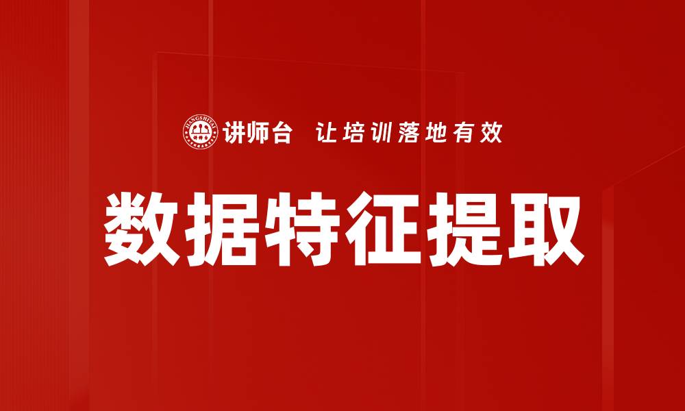 文章数据特征提取的缩略图