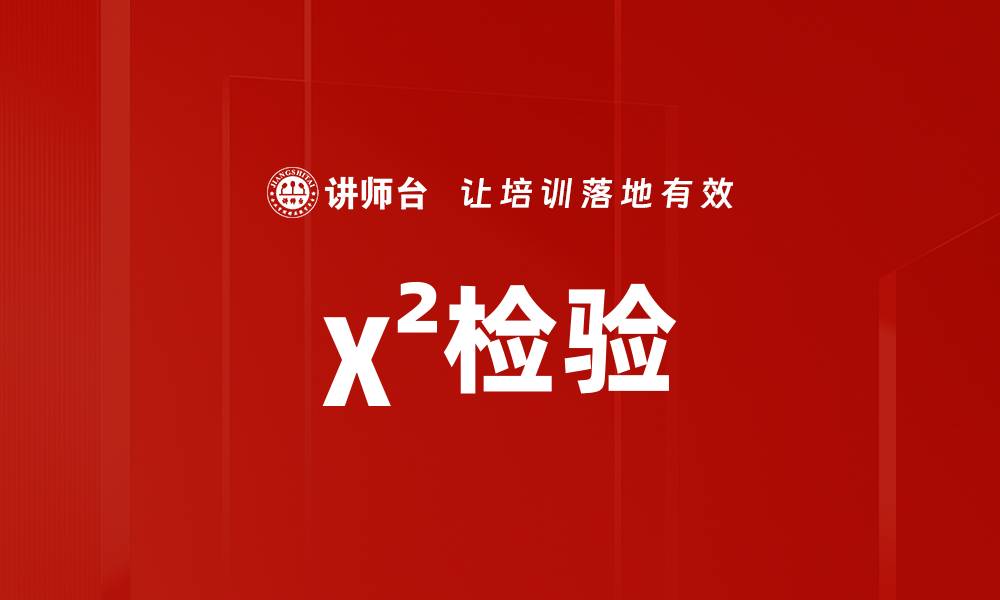 χ²检验
