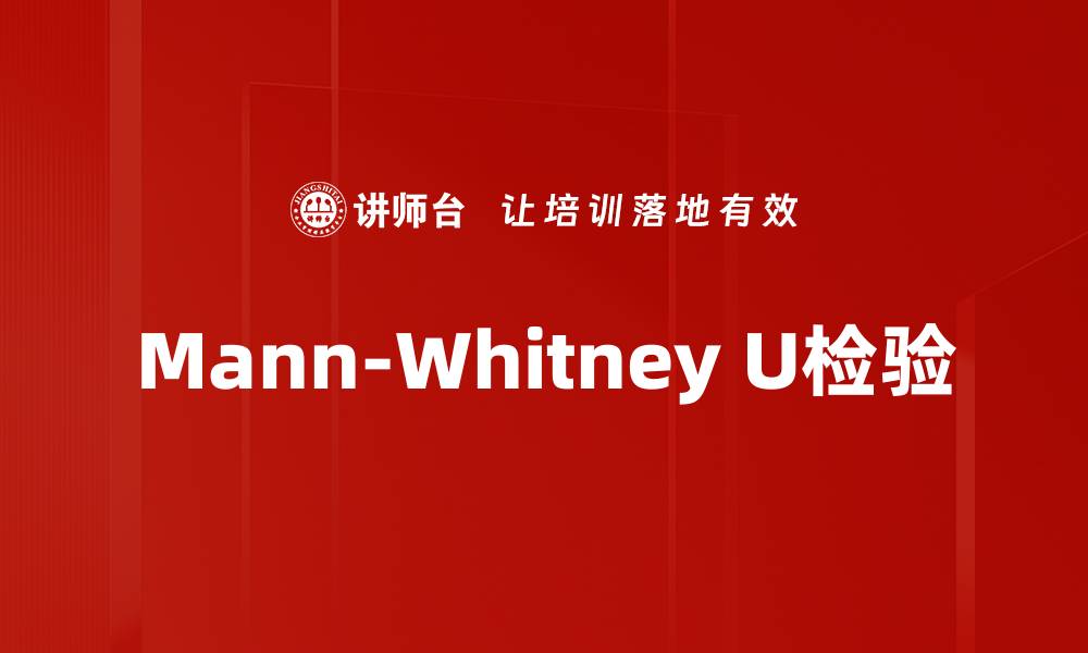 文章Mann-Whitney U检验的缩略图