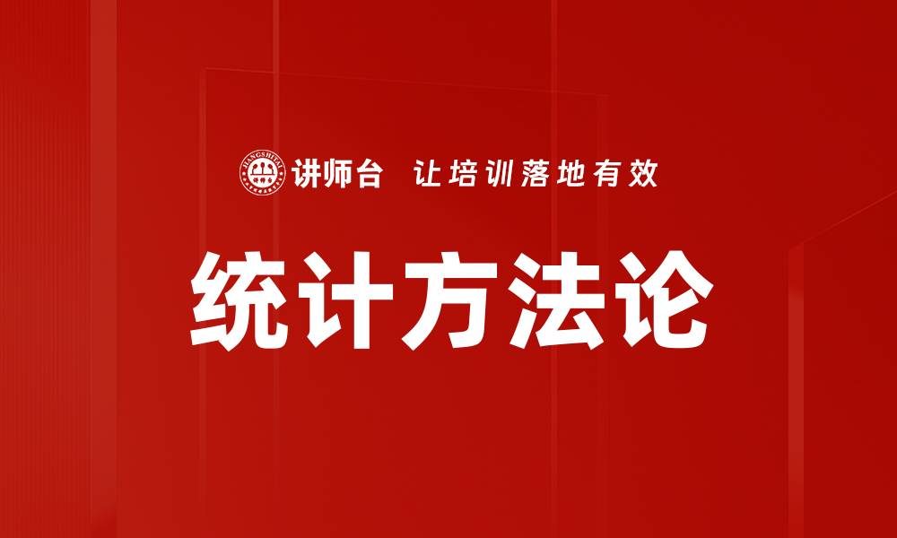统计方法论