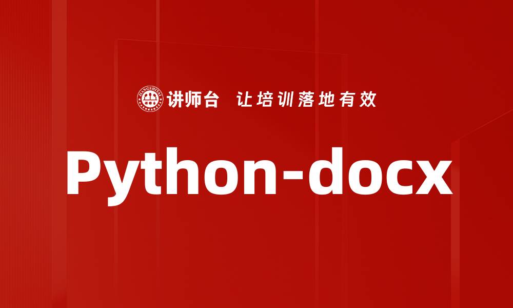 文章Python-docx的缩略图