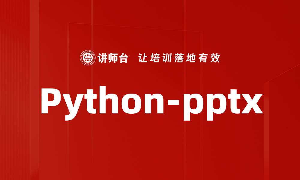 文章Python-pptx的缩略图