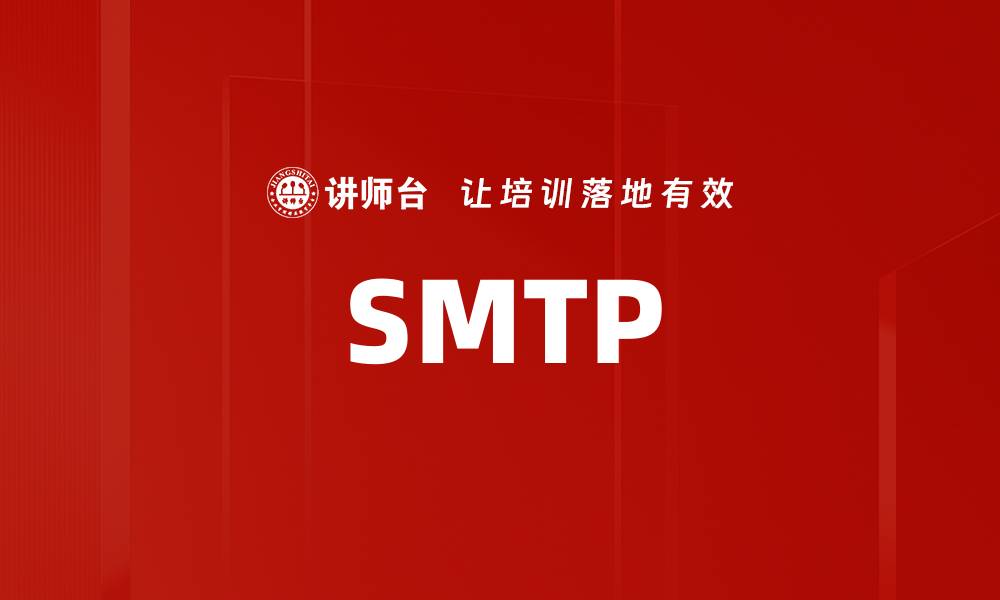 文章SMTP的缩略图