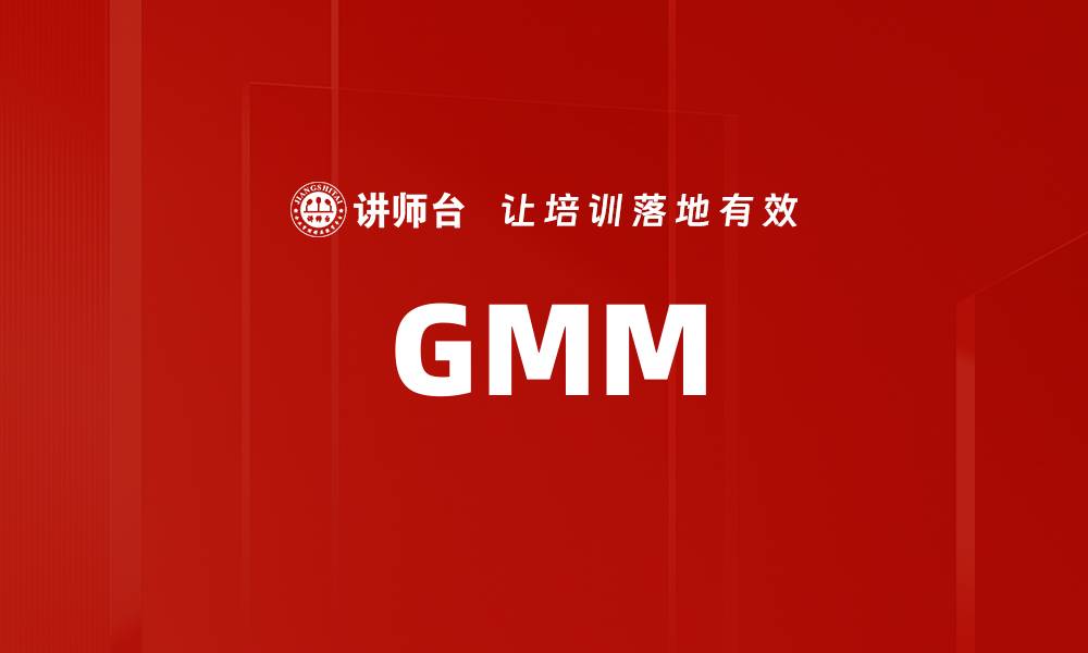 文章GMM的缩略图