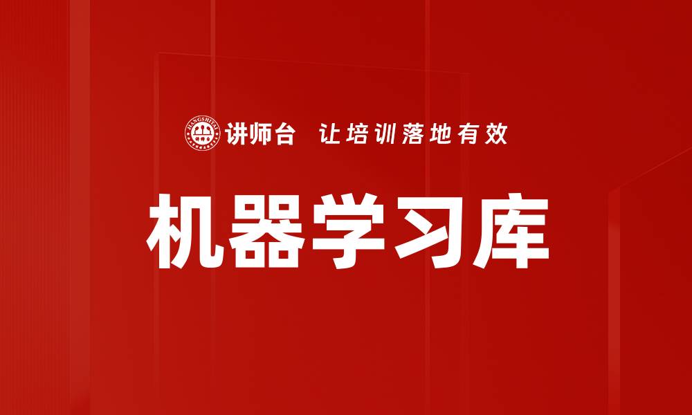 文章机器学习库的缩略图