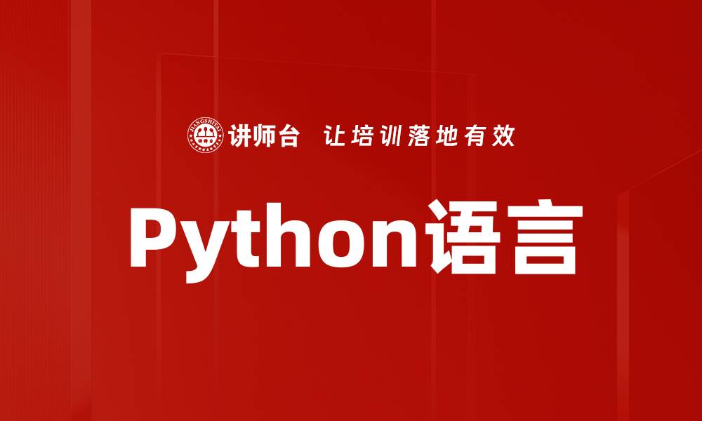 文章Python语言的缩略图