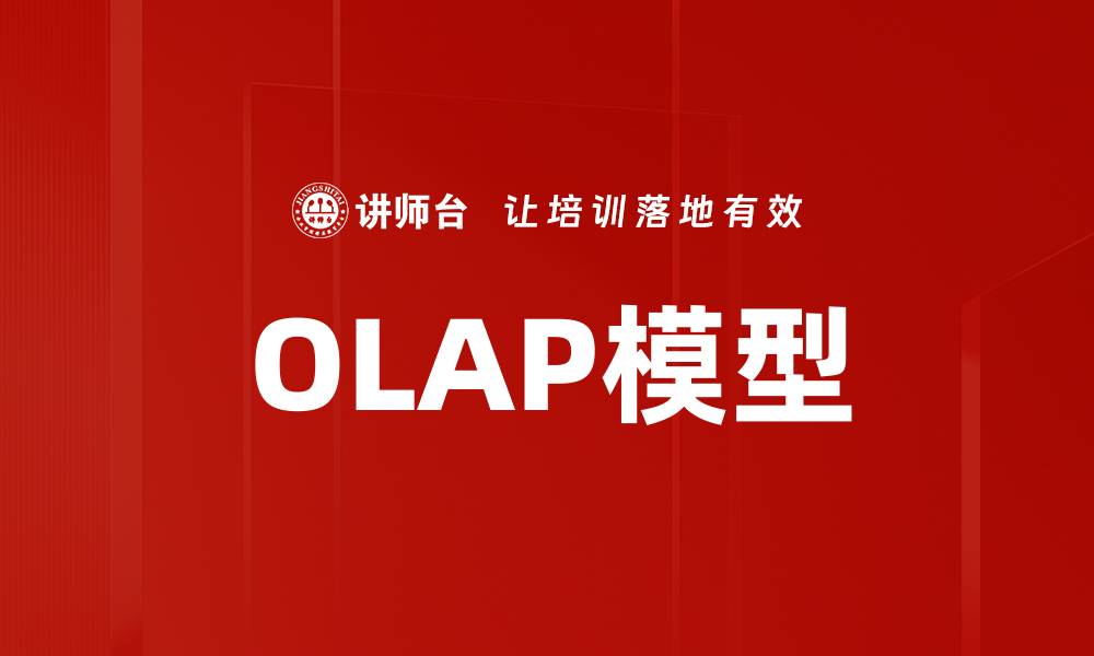 文章OLAP模型的缩略图