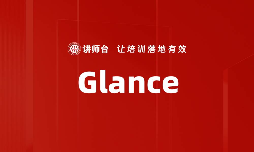 文章Glance的缩略图