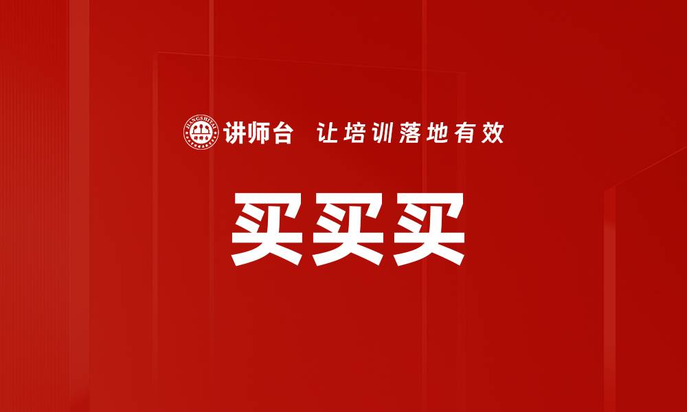 文章买买买的缩略图