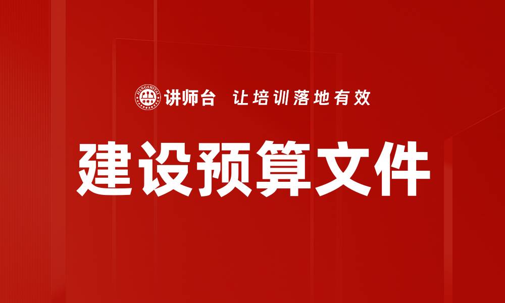 文章建设预算文件的缩略图