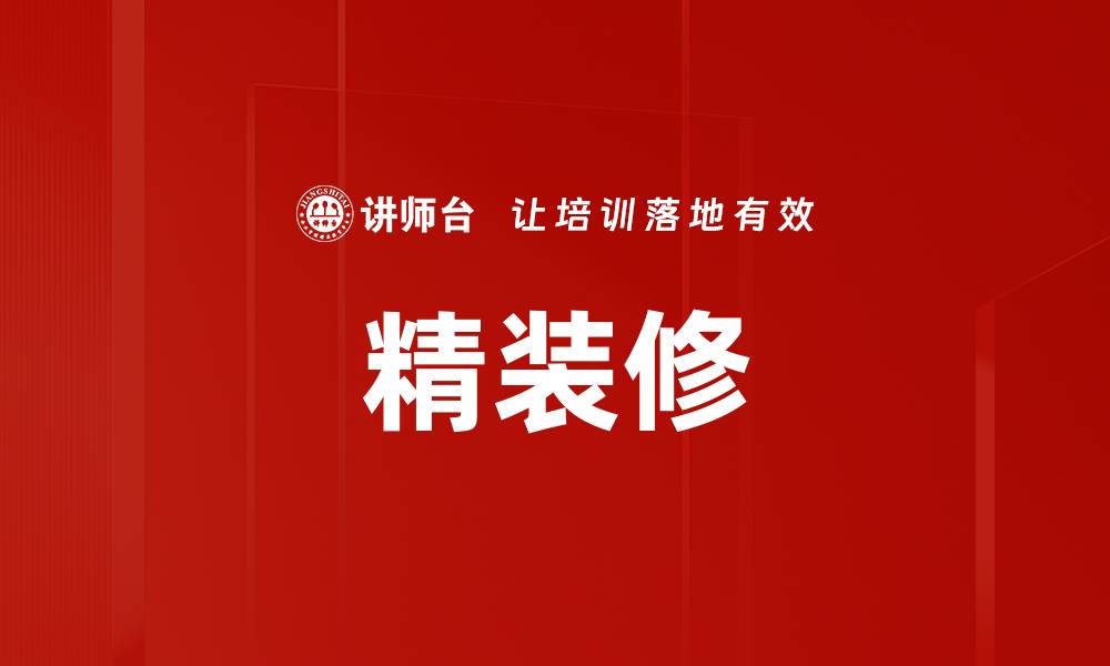 文章精装修的缩略图