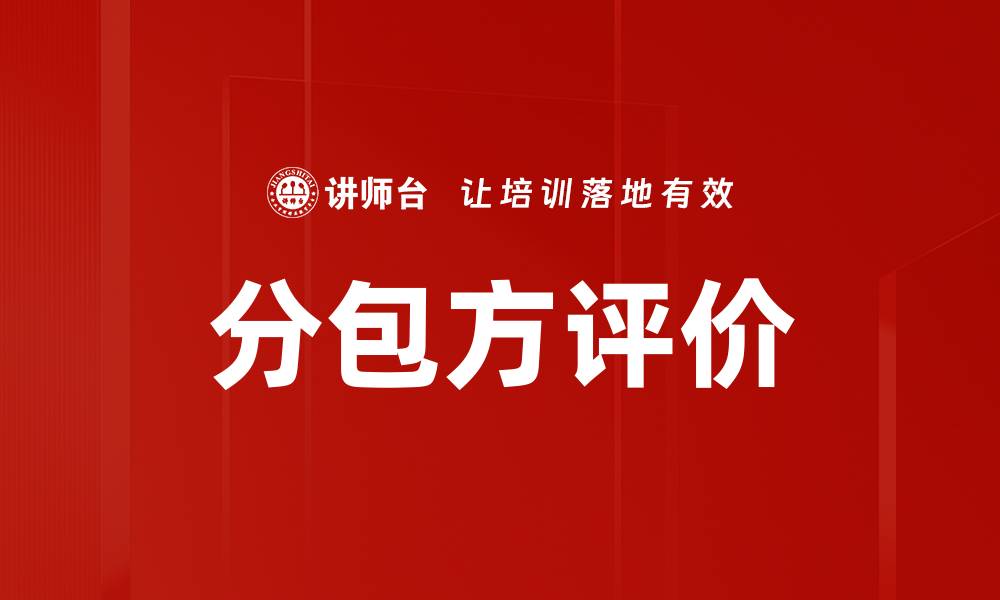 文章分包方评价的缩略图