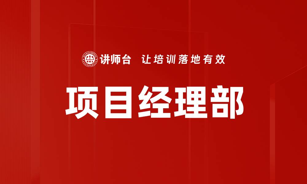 文章项目经理部的缩略图